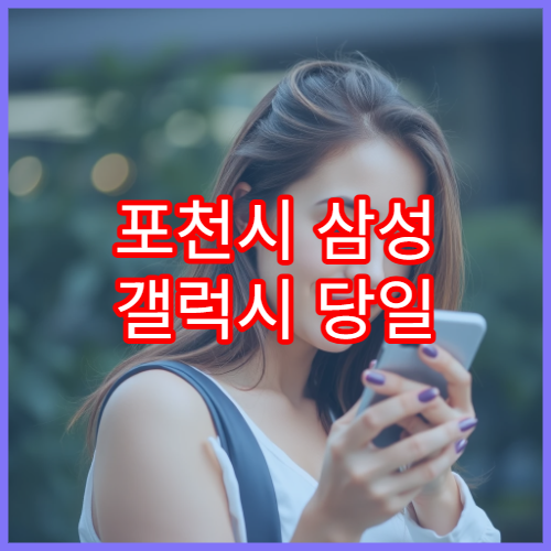 포천시 삼성 갤럭시 당일 수리 가능한 서비스센터 정보