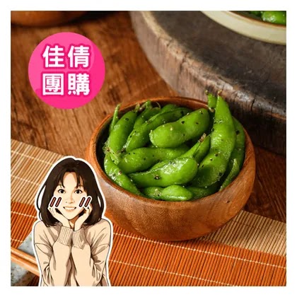 佳倩獨家【炳春海味】涮嘴毛豆5包組－買2送1