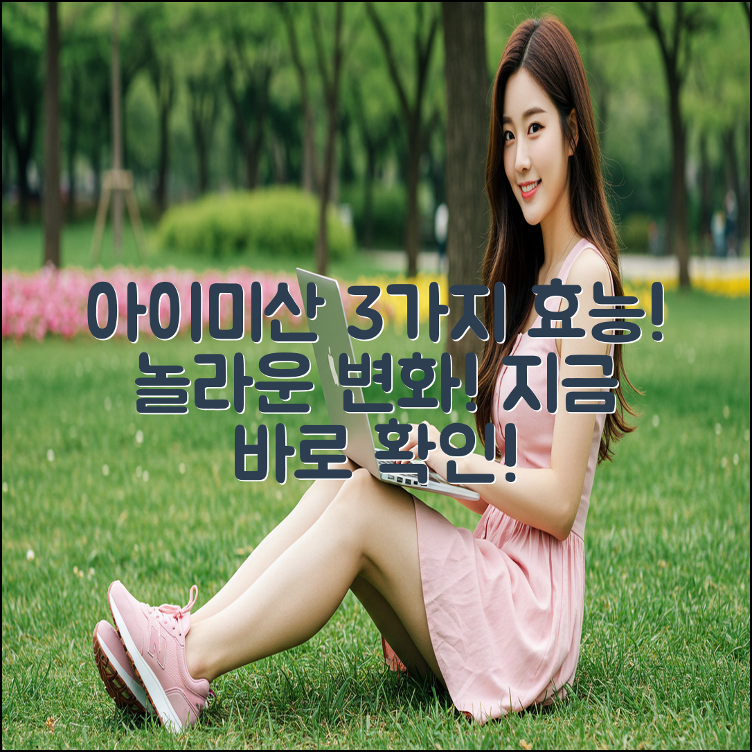 아이미산: 3가지 놀라운 효과 공개!