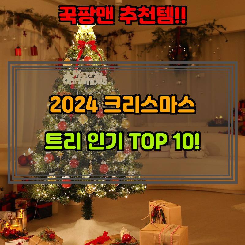 12월 11일, N쇼핑 검색 TOP 4, 크리스마스트리 베스트 5