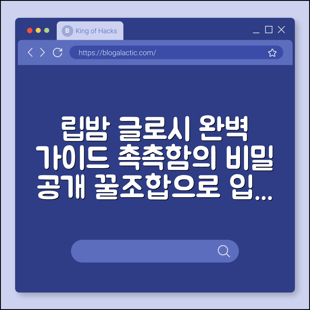 립밤 글로시 완벽 가이드: 촉촉함의 비밀