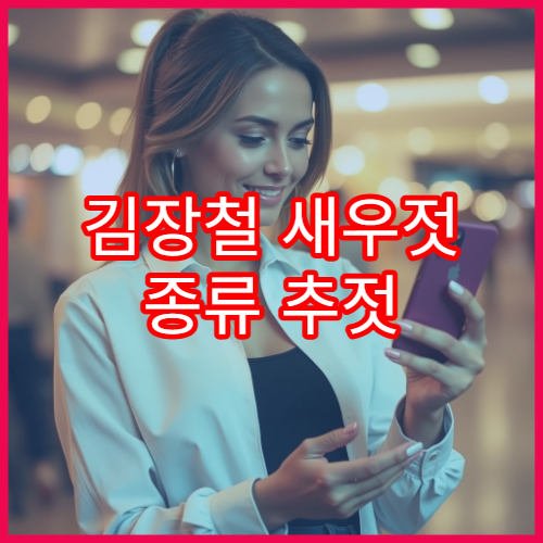 김장철 새우젓 종류 추젓 오젓 육젓 효능 안내