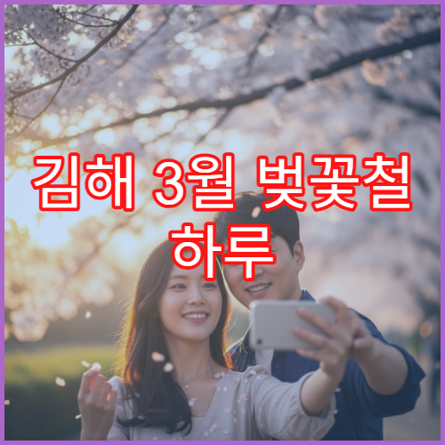 김해 3월 벚꽃철 하루 코스로 돌기 좋은 동선 완벽 정리