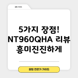nt960qha-kc71g 장점, nt960qha-kc71g 리뷰, nt960qha-kc71g 성능, 왜 nt960qha-kc71g를 선택해야 하나, nt960qha-kc71g 특징