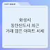 화성시 동탄신도시 최근 거래 많은 아파트 시세, 매매가와 전세가 동반 상승?