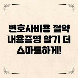 내용증명변호사비용, 비용 절약 방법, 2023 법률 상담, 변호사 선택 팁, 법적 문서 처리