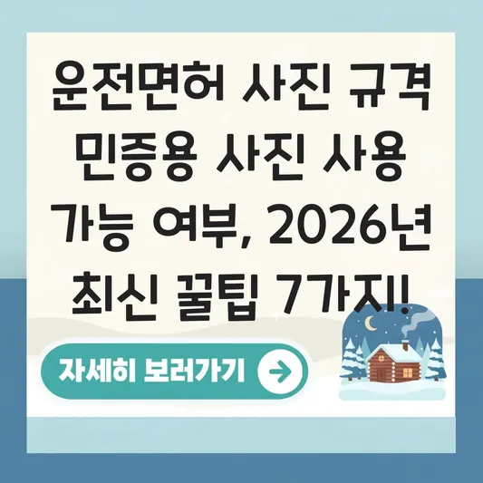 운전면허 사진 규격 민증용 사진 사용 가능 여부