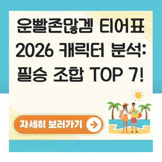 운빨존많겜 티어표 2026 캐릭터 분석