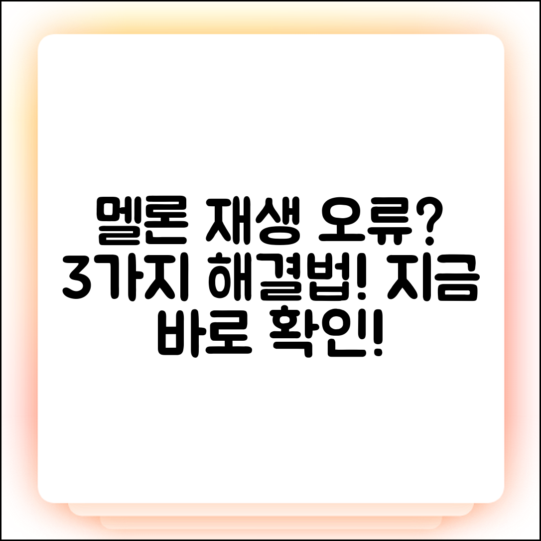 멜론 오프라인 재생 안됨? 3가지 원인 해결법!
