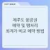 제주도 항공권 예약 및 땡처리 최저가 비교 예약 방법
