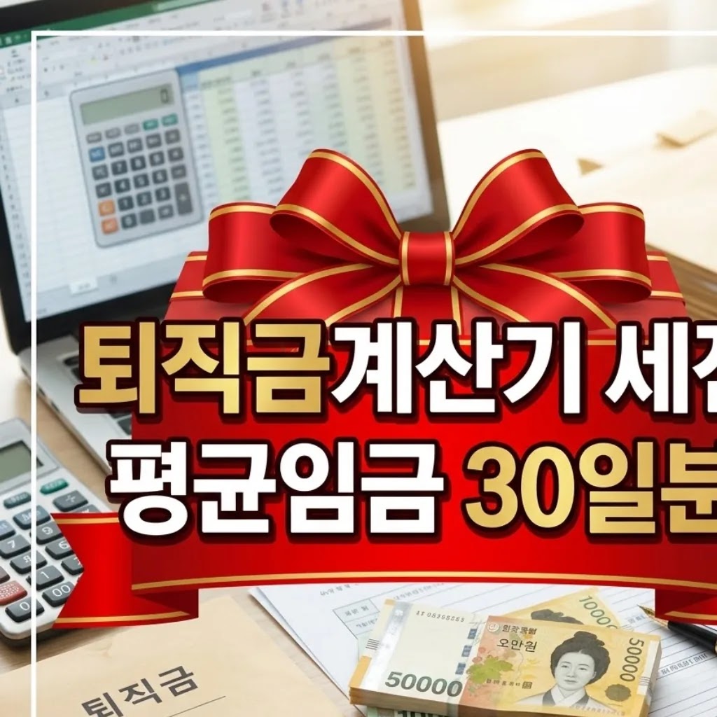 퇴직금계산기 세전 세후 계산, 평균임금 30일분