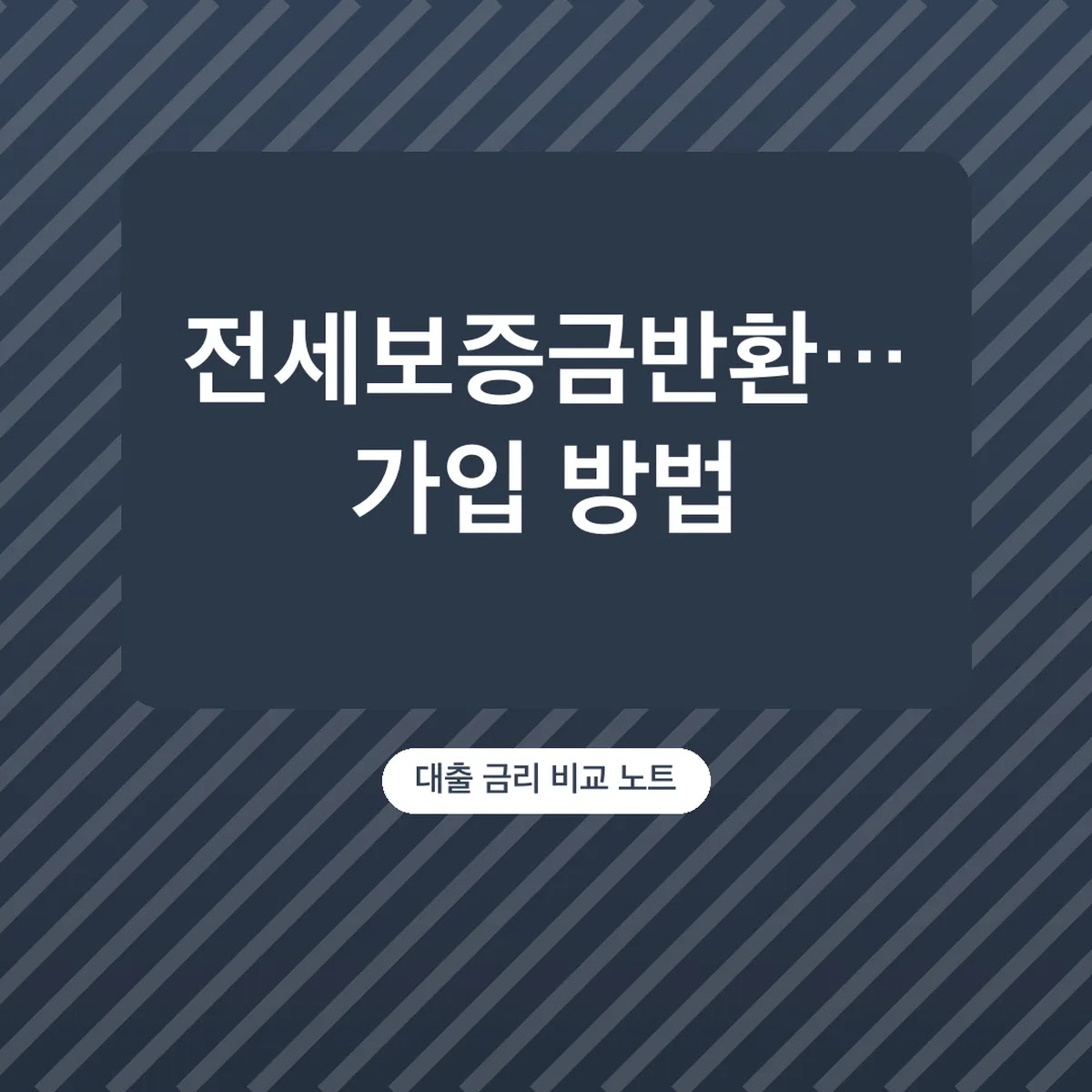 전세보증금반환보증 가입 방법, 안심전세앱 서류