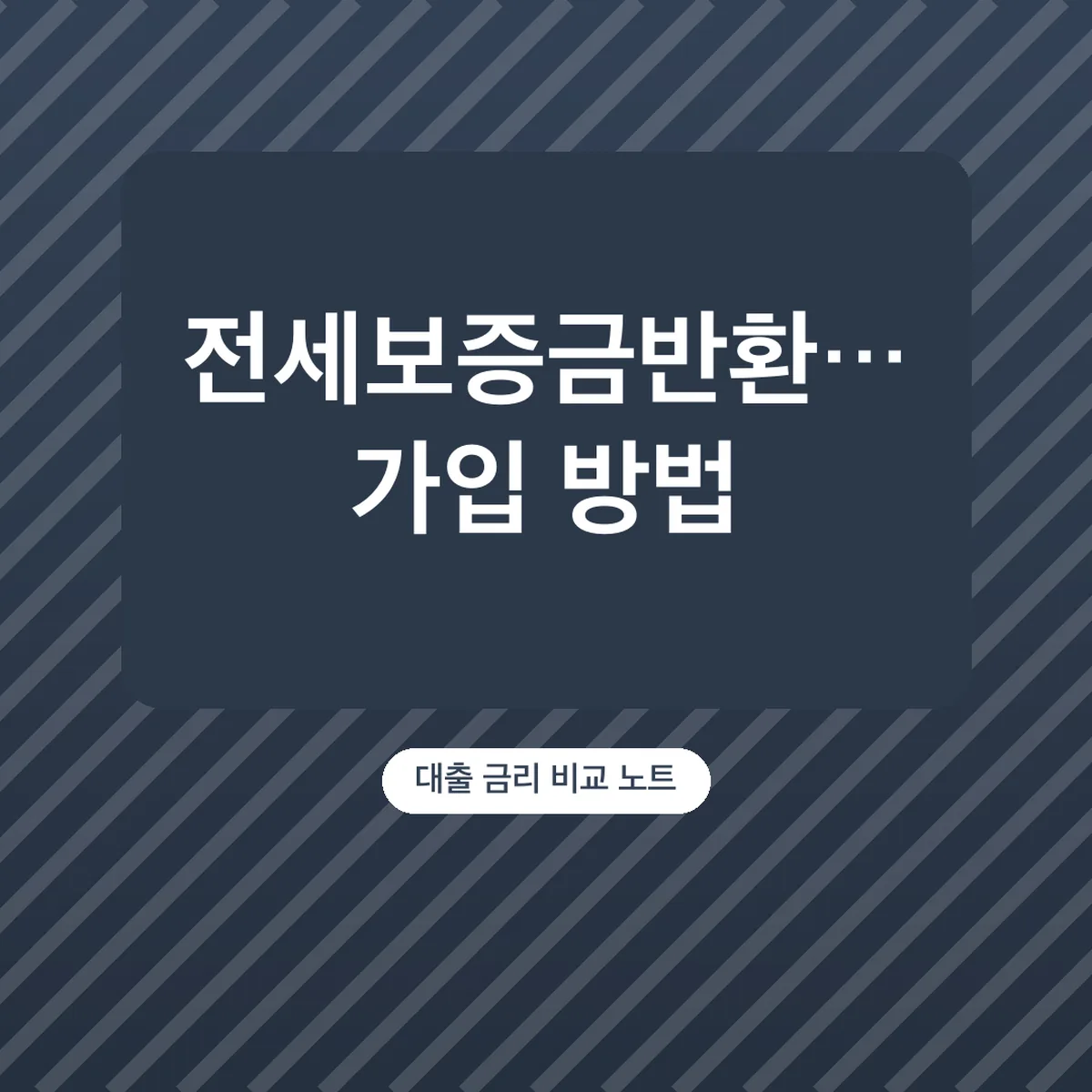 전세보증금반환보증 가입 방법, 안심전세앱 서류