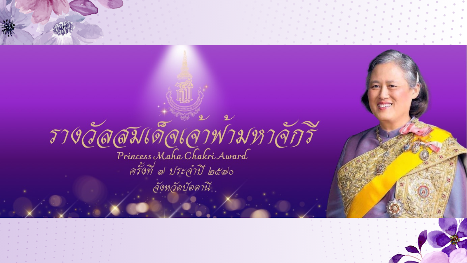 ขอเชิญร่วมเสนอชื่อครูผู้สร้างการเปลี่ยนแปลงแก่ชีวิตลูกศิษย์ และเป็นครูผู้มีคุณูปการต่อการศึกษา เพื่อคัดเลือกเป็นผู้สมควรได้รับพระราชทานรางวัลสมเด็จเจ้าฟ้ามหาจักรี