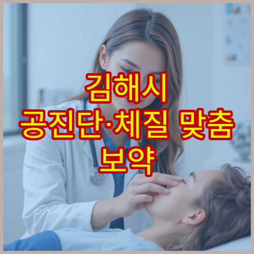 김해시 공진단·체질 맞춤 보약 처방 잘하는 한방 전문 한의원