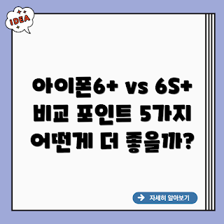 아이폰6플러스, 아이폰6S플러스, 애플 비교, 스마트폰 초보자, 성능 차이