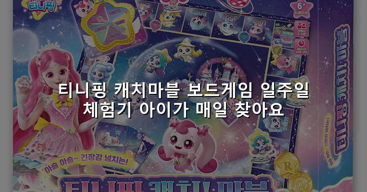 티니핑 캐치마블 보드게임 일주일 체험기 아이가 매일 찾아요