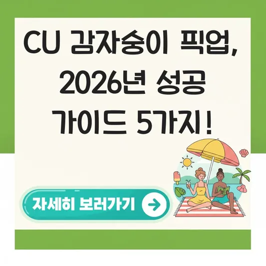 CU 감자숭이 픽업 예약 신청 방법