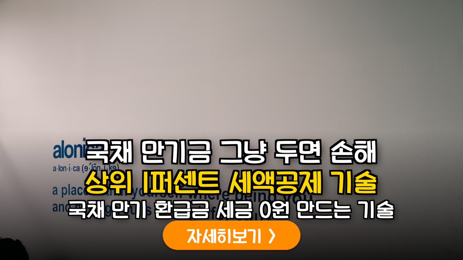 2026년 하반기 개인투자용 국채 만기 환급금 최적화: 연금계좌 이월 공제 기술 가이드