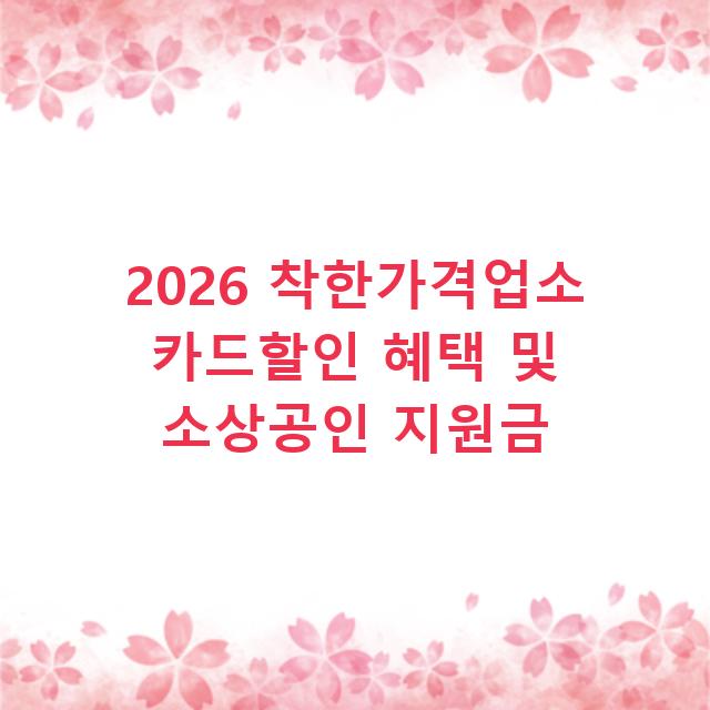 2026 착한가격업소 카드할인 혜택 및 소상공인 지원금