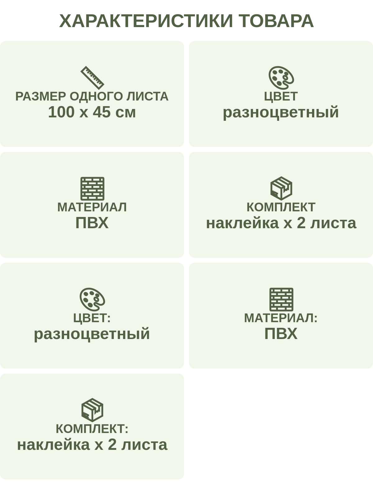 Характеристики товара: Размер одного листа — 100 х 45 см; Цвет — разноцветный; Материал — ПВХ; Комплект — наклейка х 2 листа; Цвет: — разноцветный; Материал: — ПВХ; Комплект: — наклейка х 2 листа
