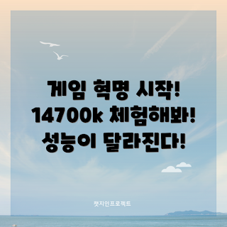 14700k, 게임 성능, CPU 성능, 고성능 PC, 게임 최적화