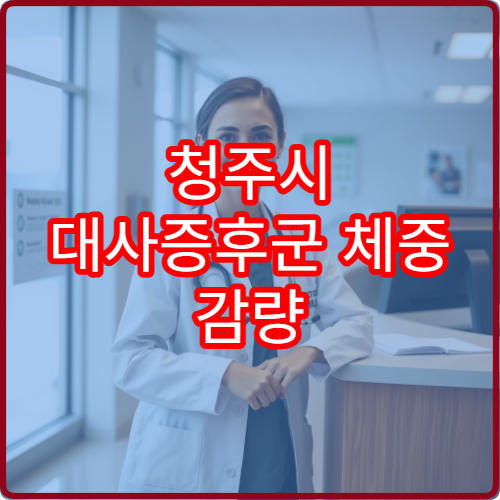 청주시 대사증후군 체중 감량 병원 3개월 허리둘레 감소