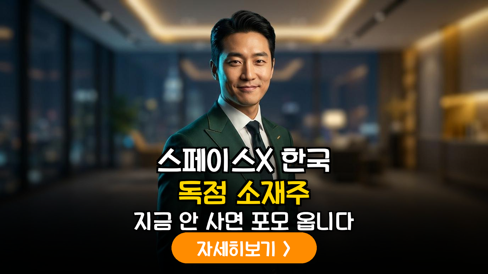 스페이스X 공급망 국내 우주 소재주 분석