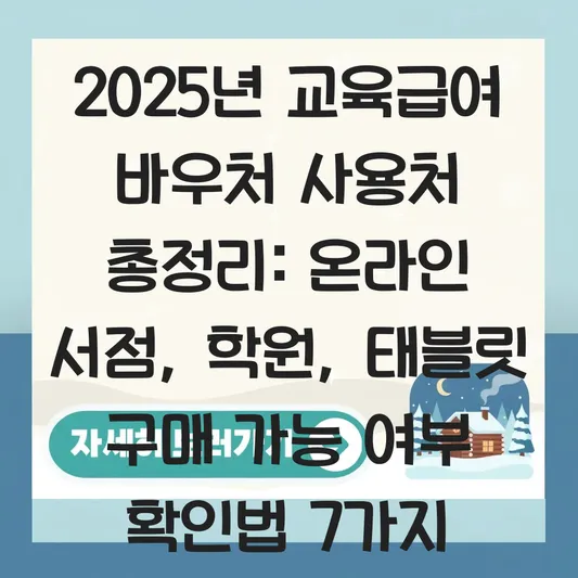 교육급여 바우처 사용처 총정리: 온라인 서점, 학원, 학습기기(태블릿) 구매 가능 여부 확인 대표 이미지