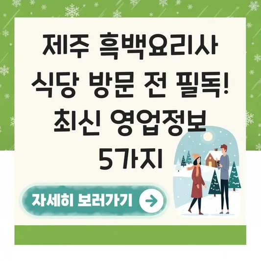 제주도 흑백요리사 식당 방문 전 꼭 확인해야 할 영업시간 및 대기 현황 대표 이미지