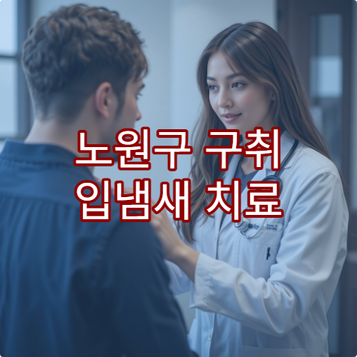 노원구 구취 입냄새 치료 원인 검사 병원 추천