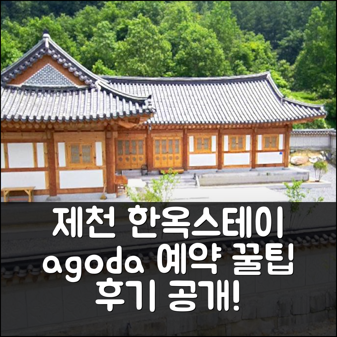제천 관광농원 한옥스테이: 제천 숙소 예약 후기 & 꿀팁 - 아고다 호텔 추천