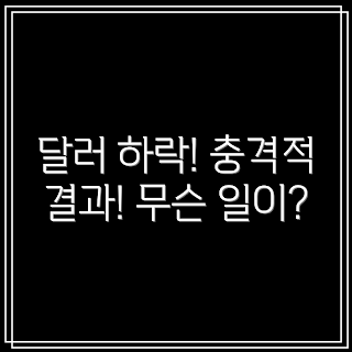 달러인덱스 하락 영향, 왜 달러인덱스 하락하나, 하락의 충격적 결과, 달러지수 하락과 경제, 달러 하락 이유