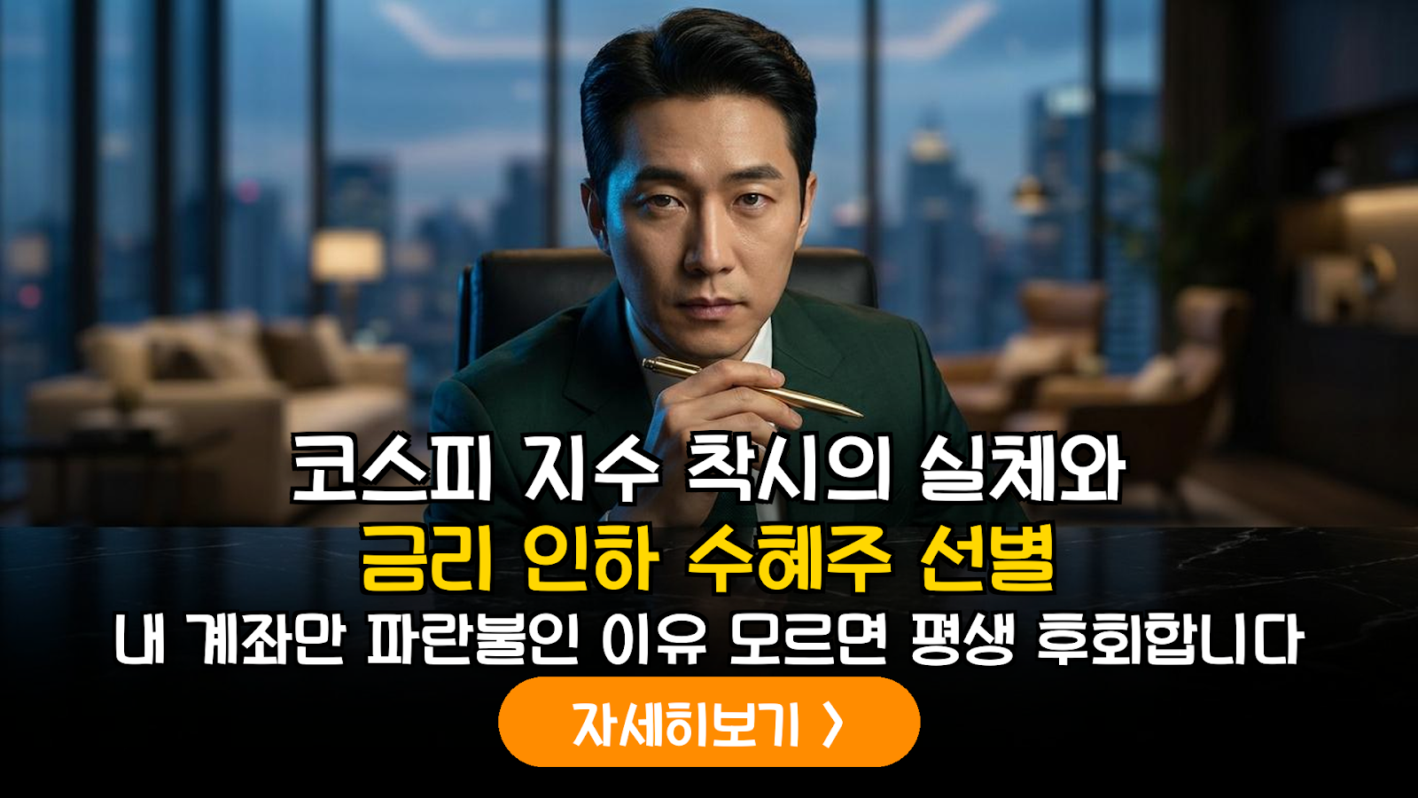 코스피 지수 상승의 함정과 금리 인하 국면 핵심 섹터 분석 리포트