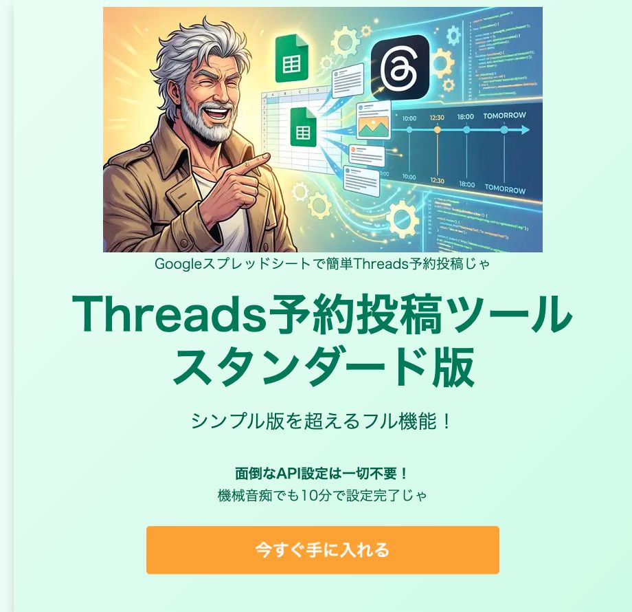 Threads予約投稿ツール｜スタンダード版の販売LP。Googleスプレッドシートで簡単にThreads予約投稿ができ、面倒なAPI設定不要、10分で設定完了と訴求している