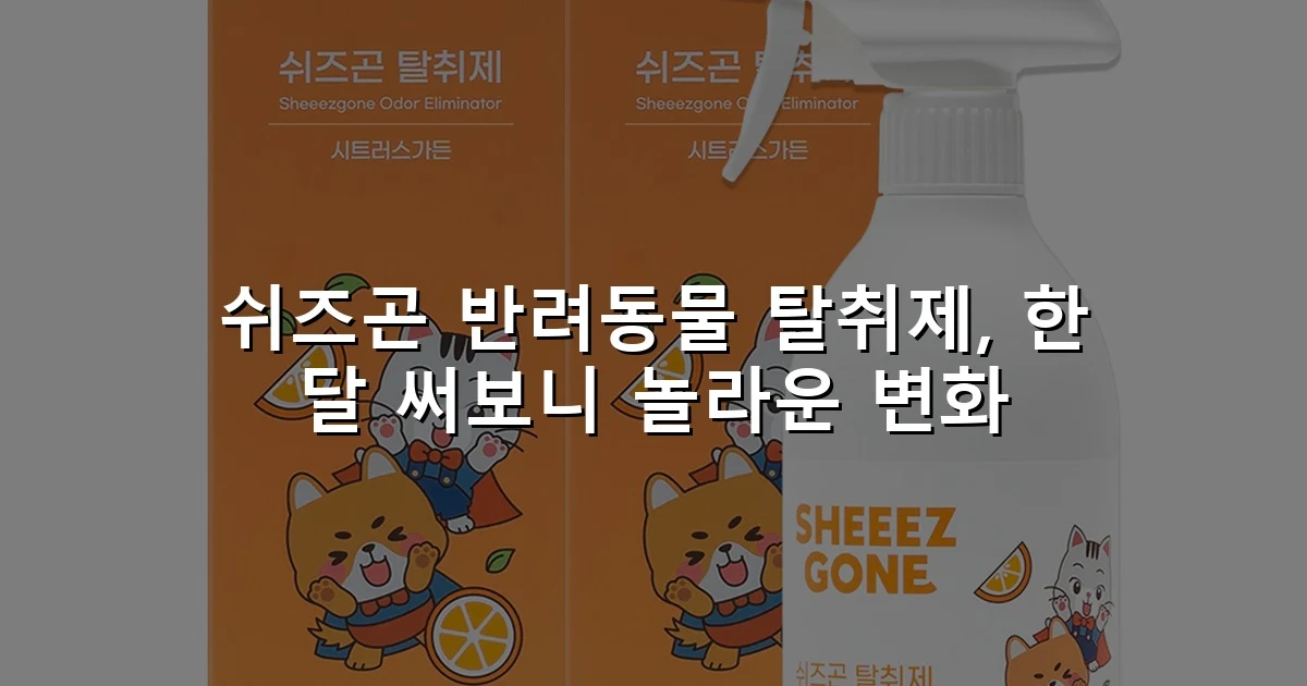 쉬즈곤 반려동물 탈취제, 한 달 써보니 놀라운 변화