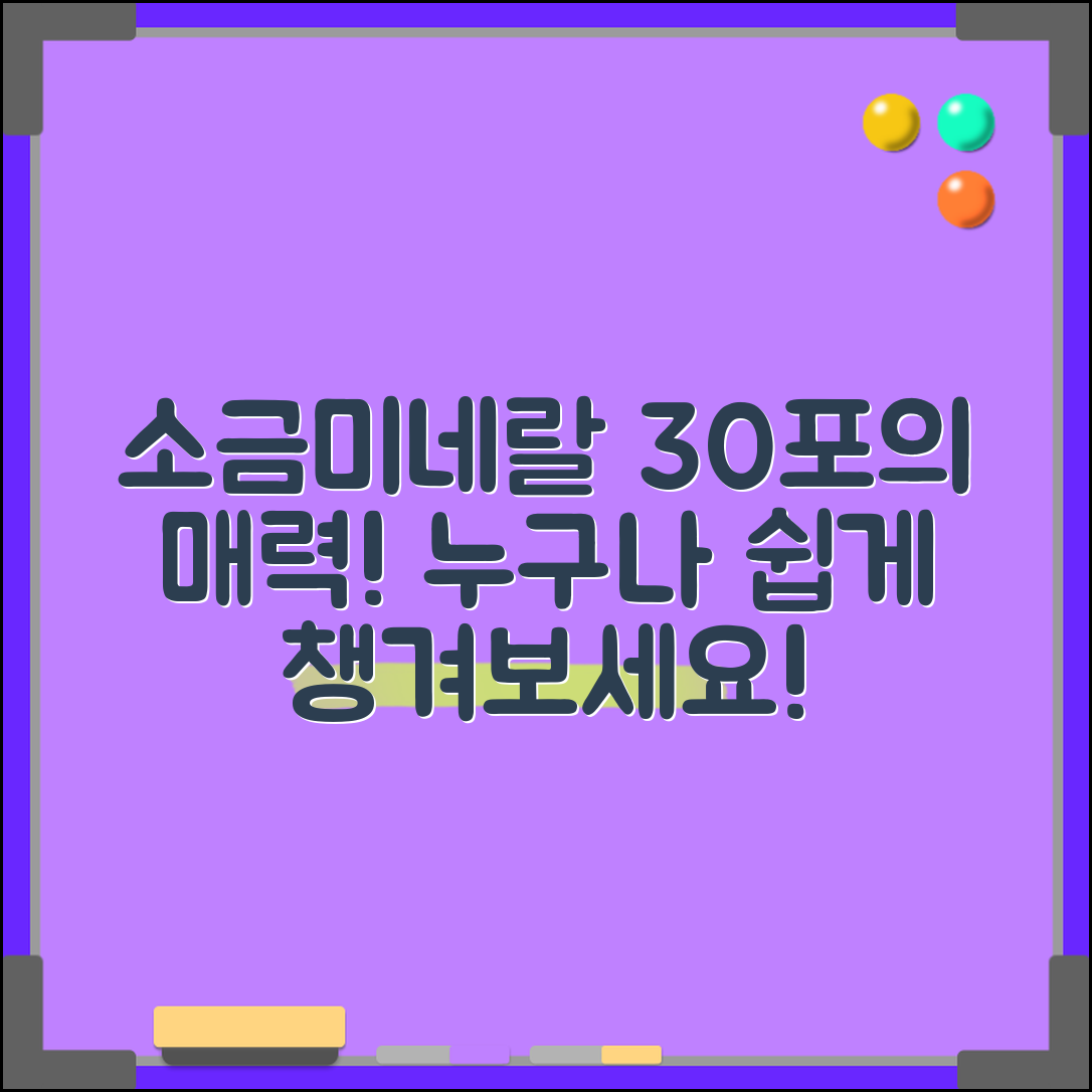 누구나 쉽게 챙기는 소금미네랄30포의 매력