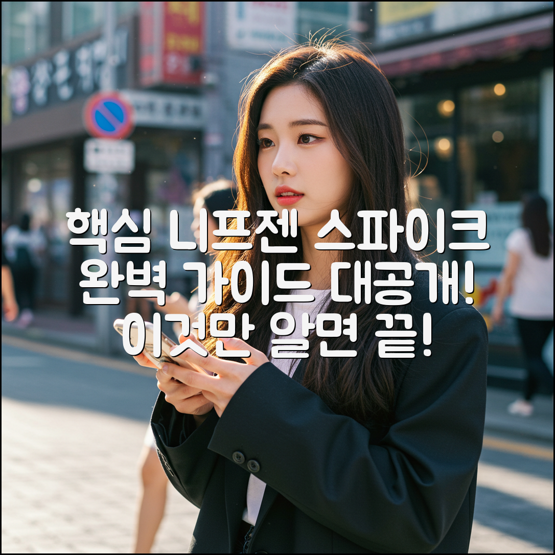 I니프젠 스파이크, 완벽 가이드: 핵심 비법 공개!