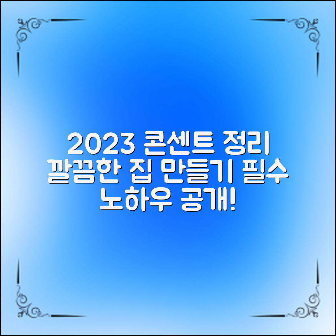 2023 콘센트정리노하우, 깔끔한 집을 위한 필수 팁!