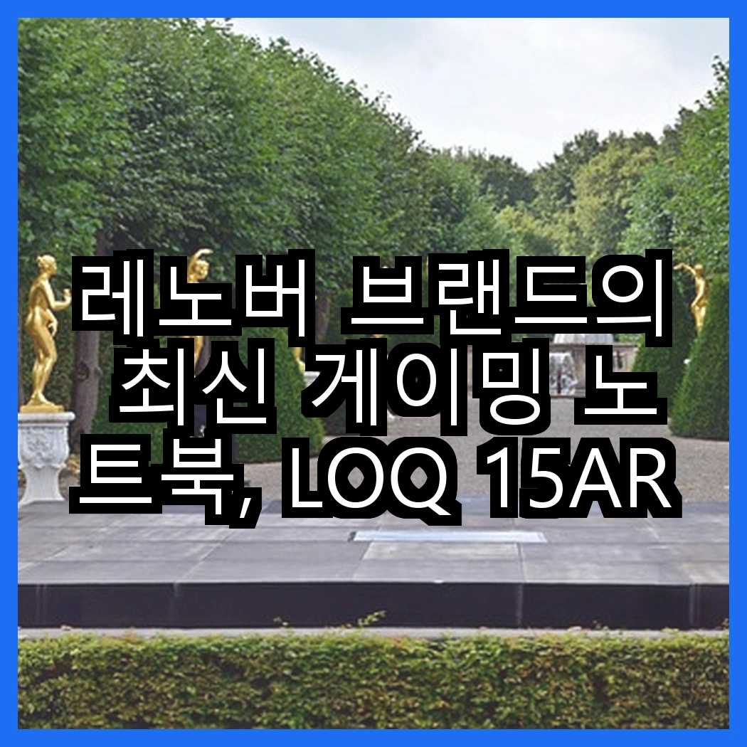 레노버 브랜드의 최신 게이밍 노트북, LOQ 15ARP9 라이젠7와 LOQ e 15IAX9E 코어i5는 어떤 차별성이 있을까? 썸네일