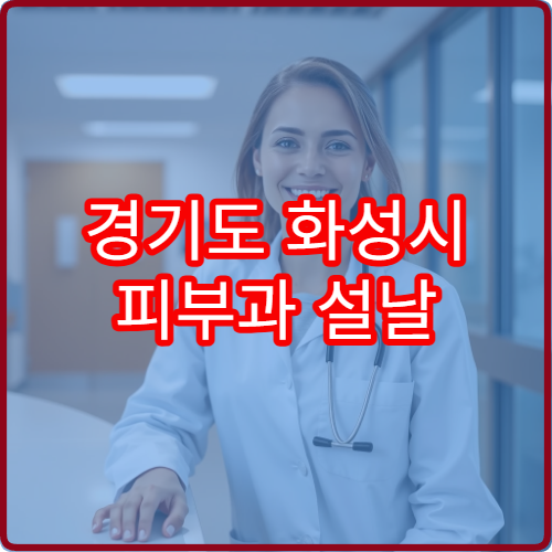 경기도 화성시 피부과 설날 명절 연휴 진료 병원 여드름·아토피 피부염 치료 가능