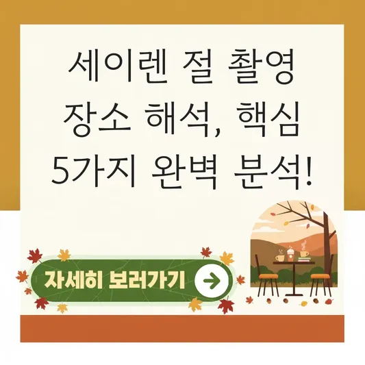 세이렌 나오는 절 이름 촬영 장소 해석