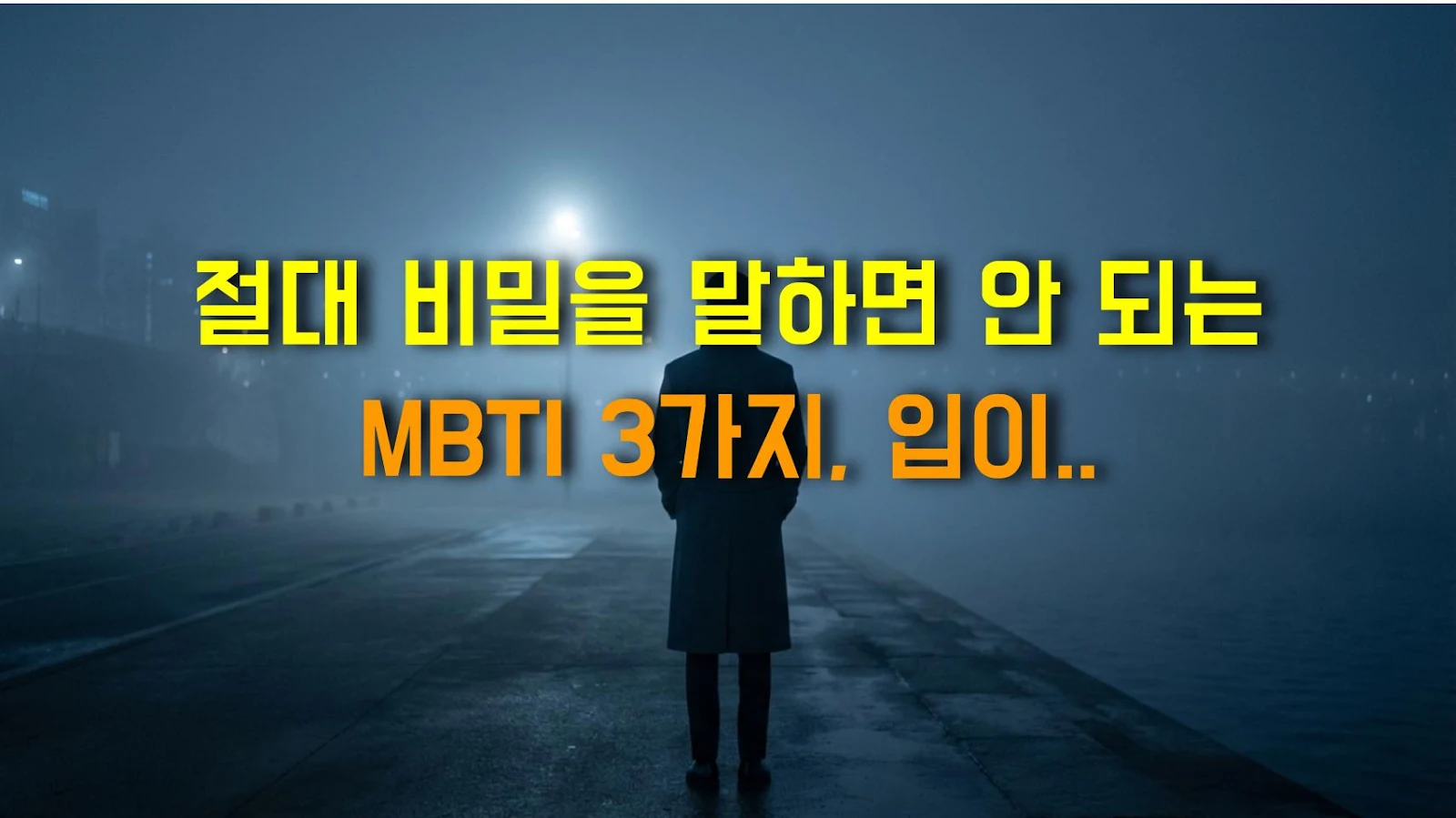 절대 비밀을 말하면 안 되는 MBTI 3가지, 입이 근질근질?