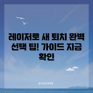레이저조류퇴치기, 조류퇴치기 선택, 겨울철 조류 문제, 2023 조류퇴치 트렌드, 효과적인 조류퇴치 방식