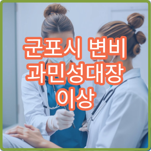 군포시 변비 과민성대장 이상 증상 치료 가능한 소화기내과