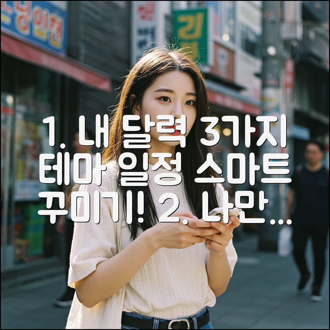 나만의 테마 3가지! 달력 & 일정 스마트 꾸미기