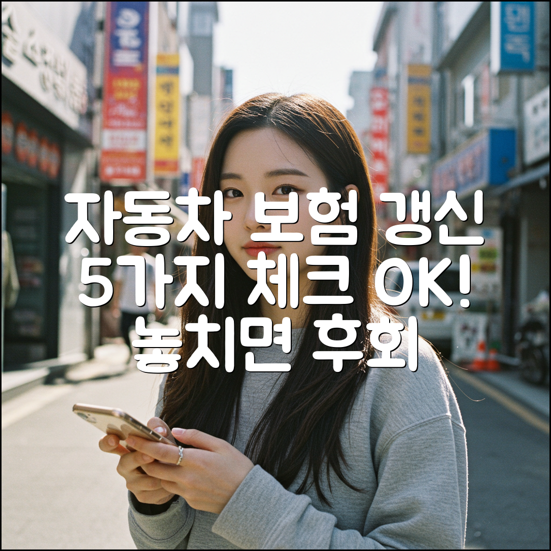 자동차 보험 갱신, 이것만 알면 5가지 체크 OK!