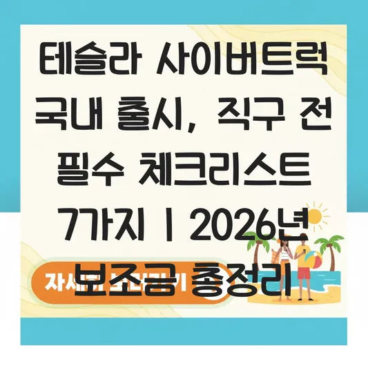 테슬라 사이버트럭 국내 출시 가능성 및 직구 시 인증 절차와 예상 보조금 금액 대표 이미지
