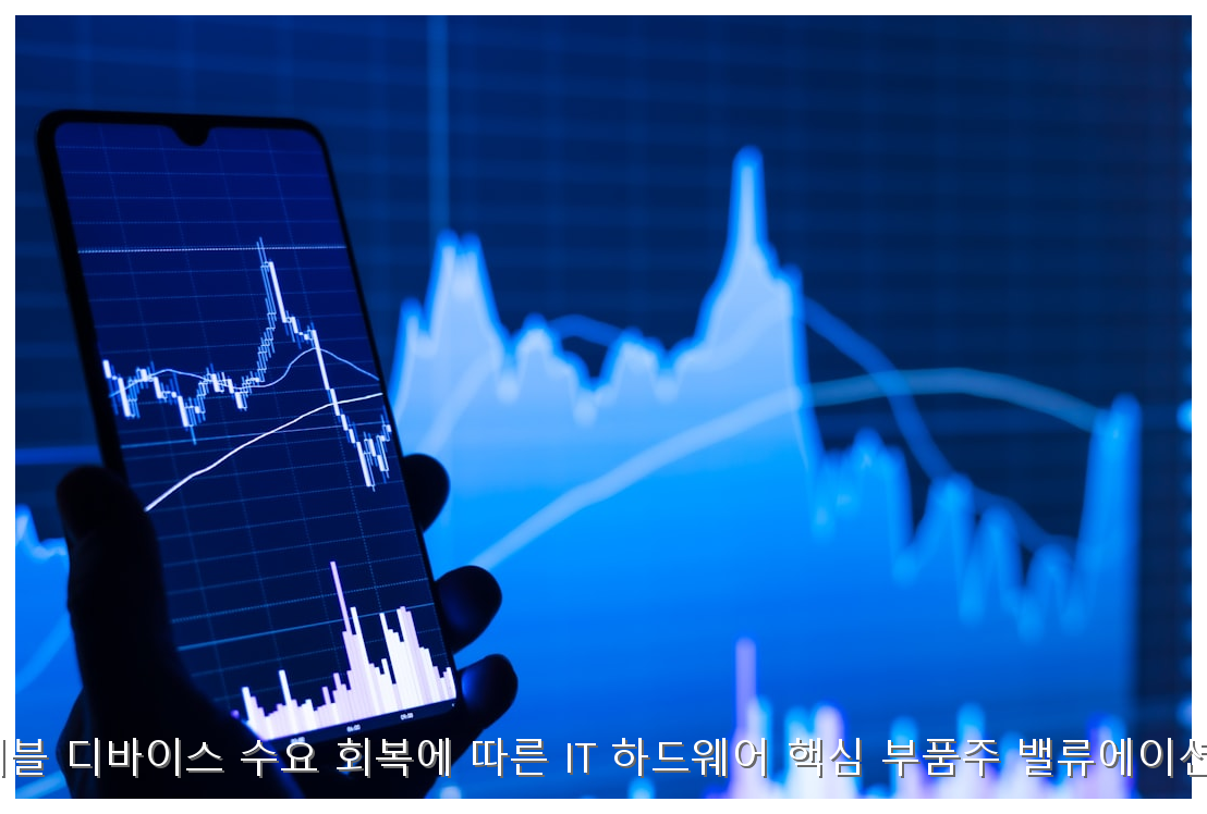 2026년 웨어러블 디바이스 수요 회복에 따른 IT 하드웨어 핵심 부품주 밸류에이션 및 투자 전략 핵심 안내 및 분석 인포그래픽 (4)