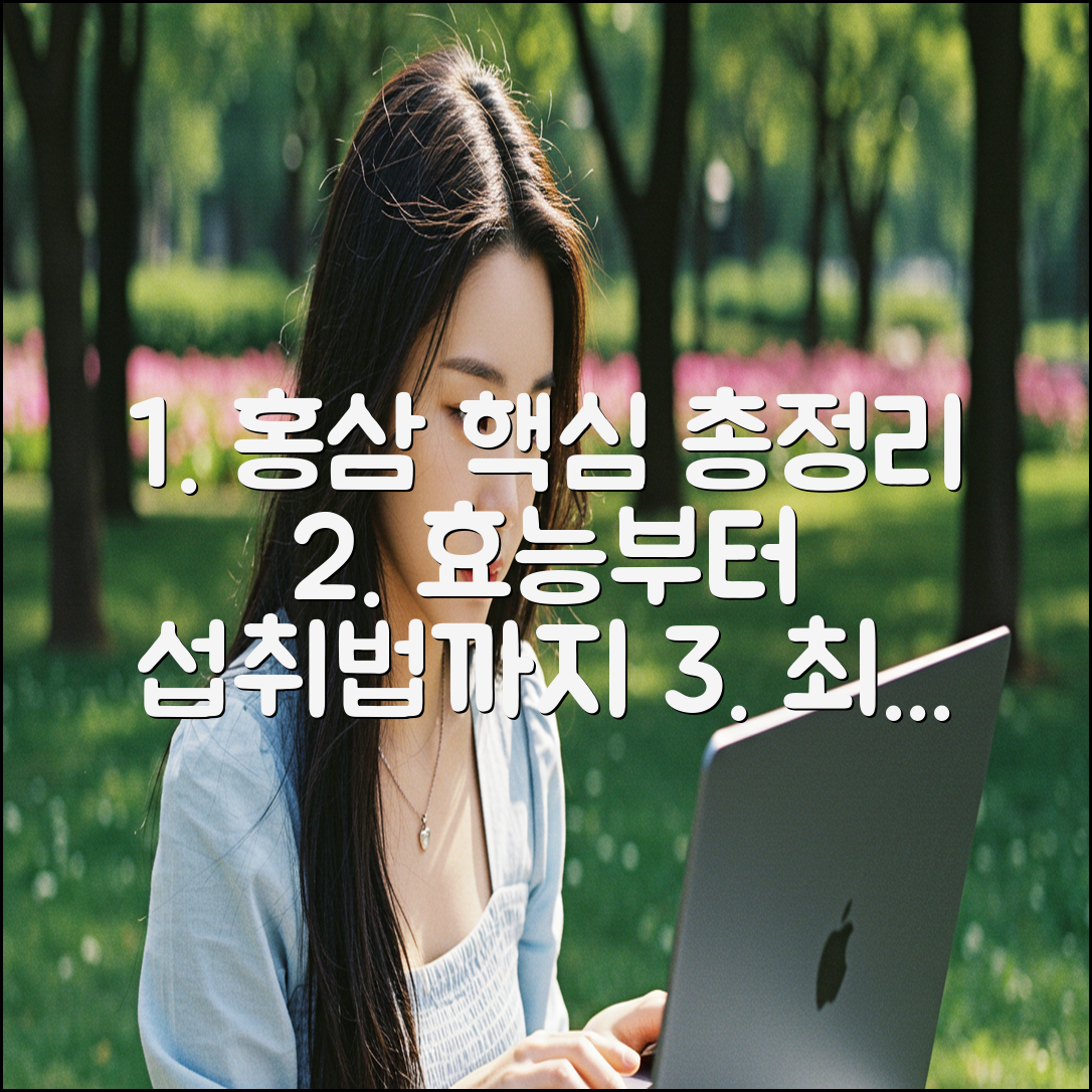 홍삼 완벽 가이드: 효능부터 섭취법까지